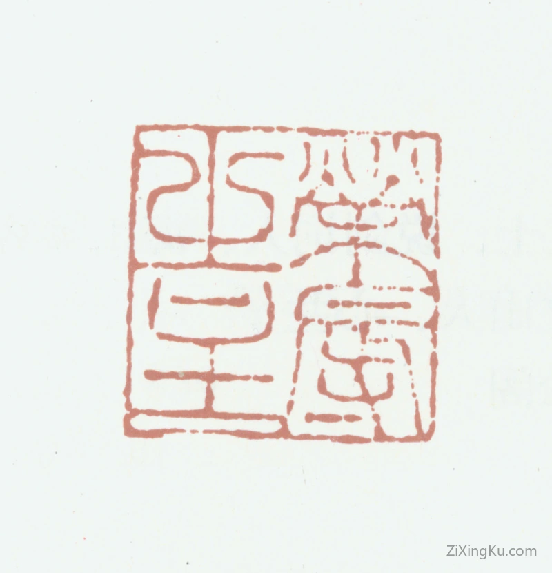 篆刻作品：鲜于枢印章·荣辱之主