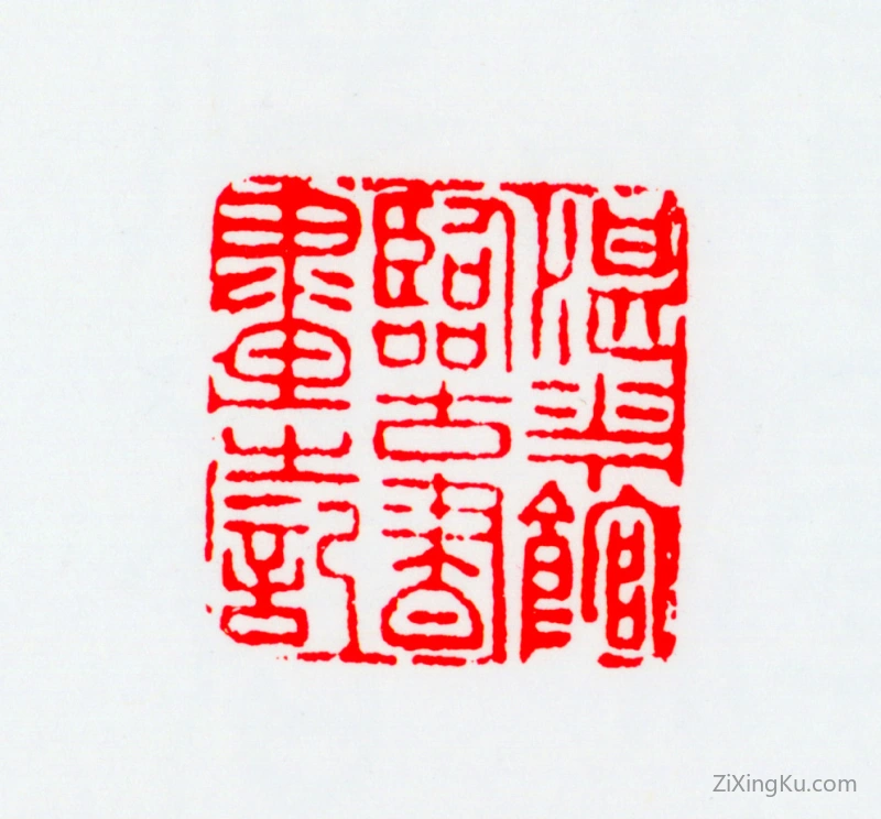 篆刻作品：马晋印章·湛华馆临古书画之记