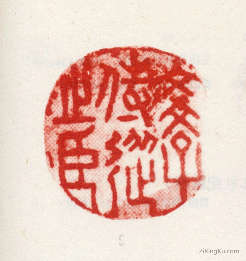 篆刻作品：米汉雯印章·文学侍从之臣