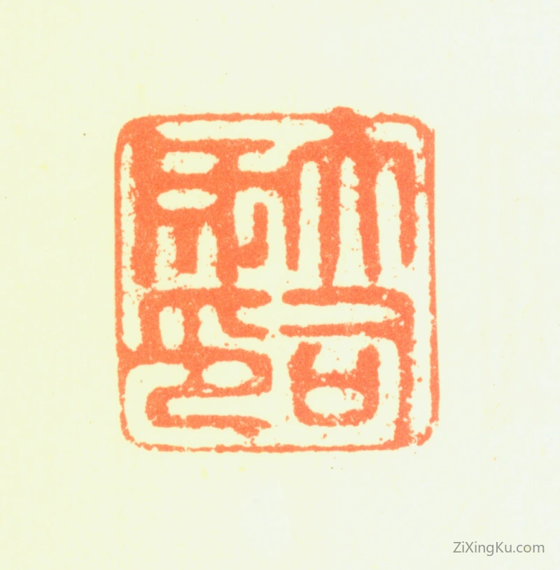 篆刻作品：湛若水印章·大司成印