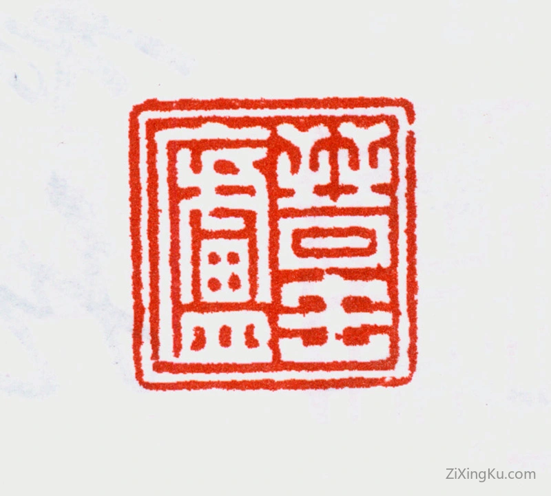 篆刻作品：容庚印章·晋缶庐