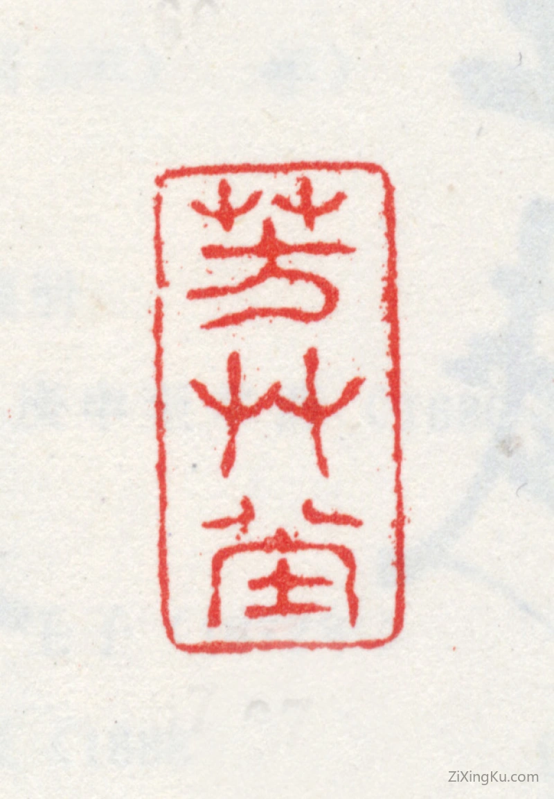 篆刻作品：王武印章·芳草堂