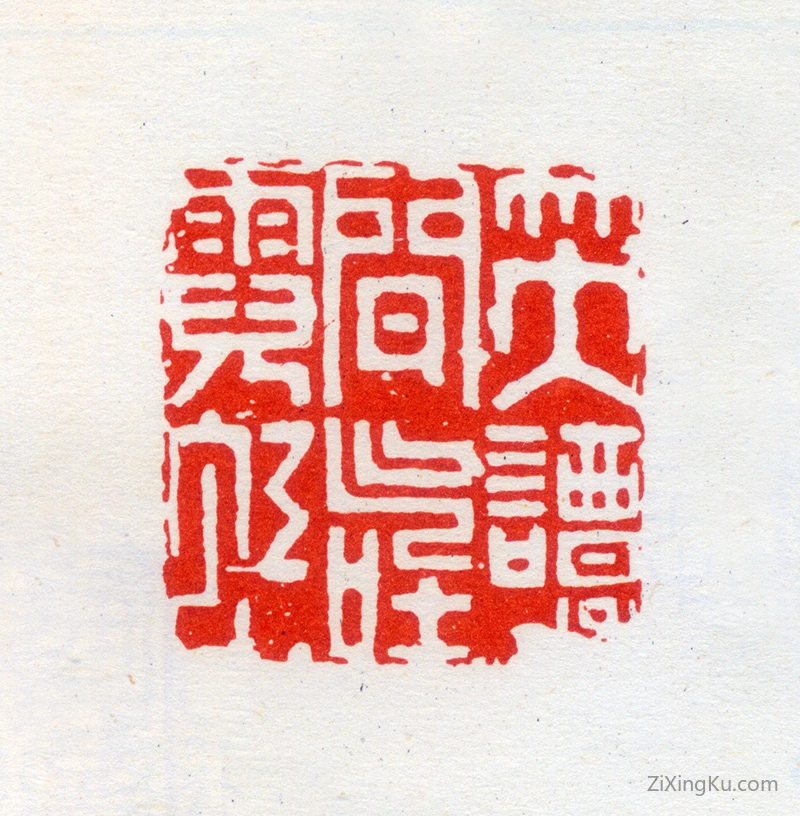 篆刻作品：何震印章·笑谈间气吐霓虹