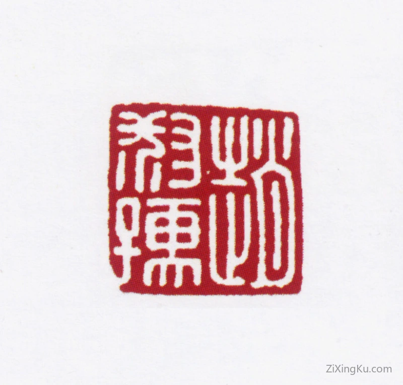 篆刻作品：赵叔孺印章·赵叔孺