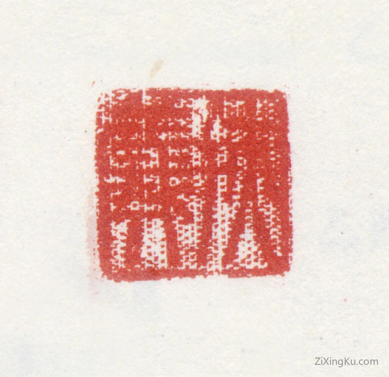 篆刻作品：马元驭印章·扶羲