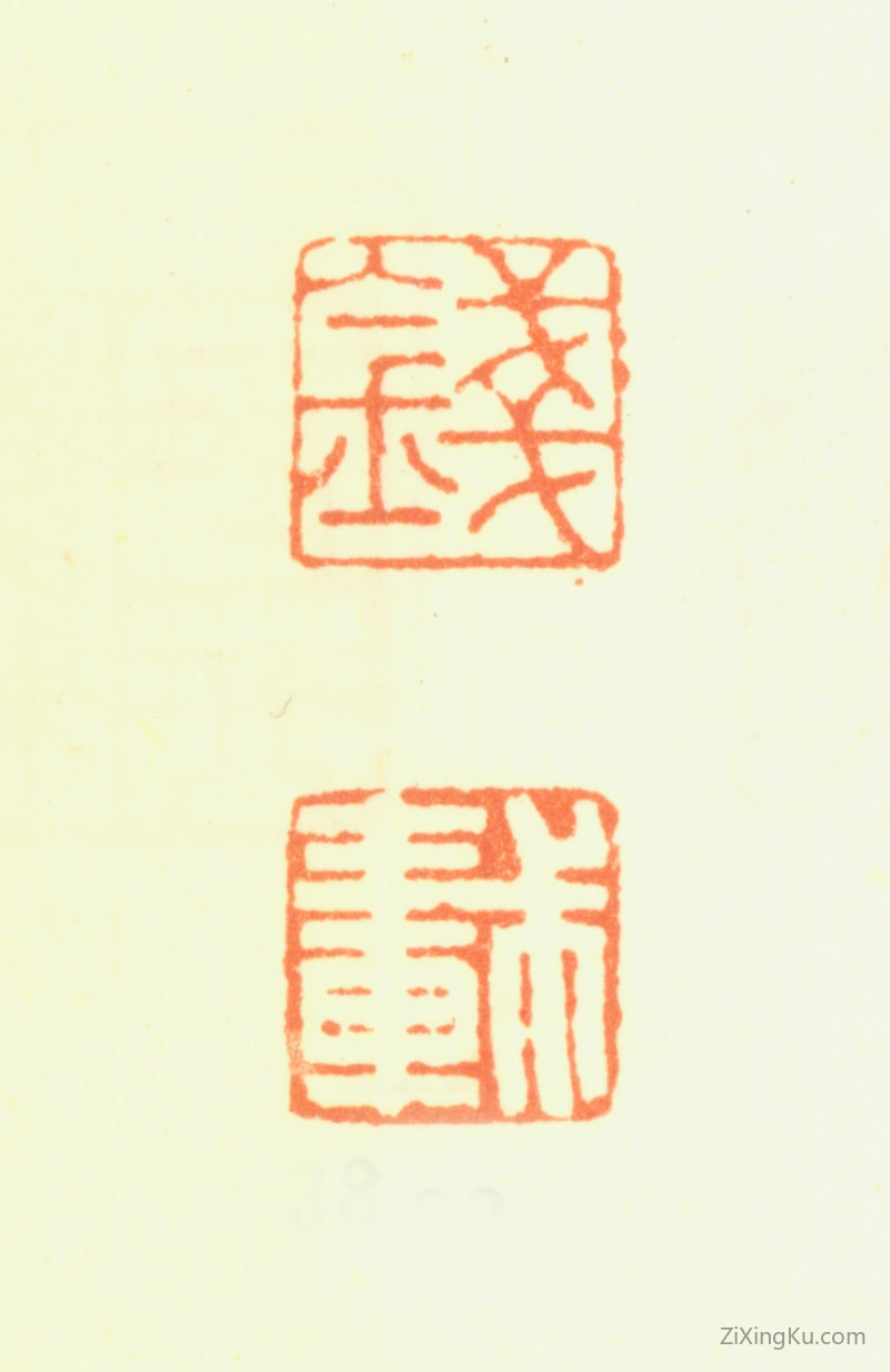 篆刻作品：钱载印章·钱载