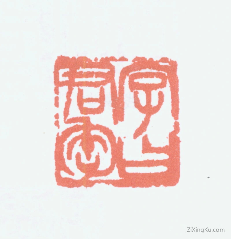篆刻作品：钱君匋印章·字曰君匋