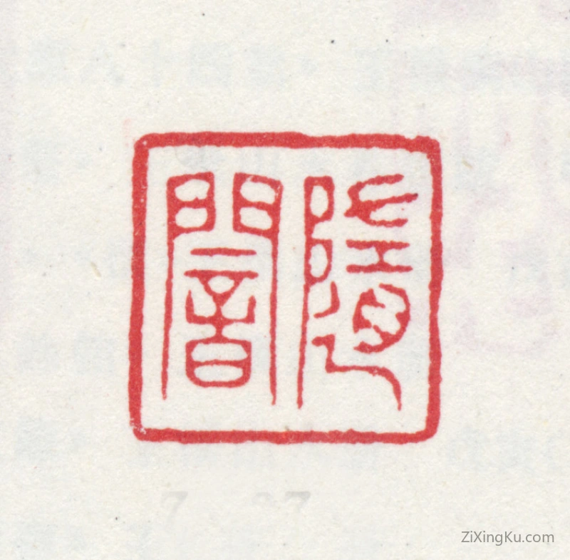 篆刻作品：王撰印章·随闇