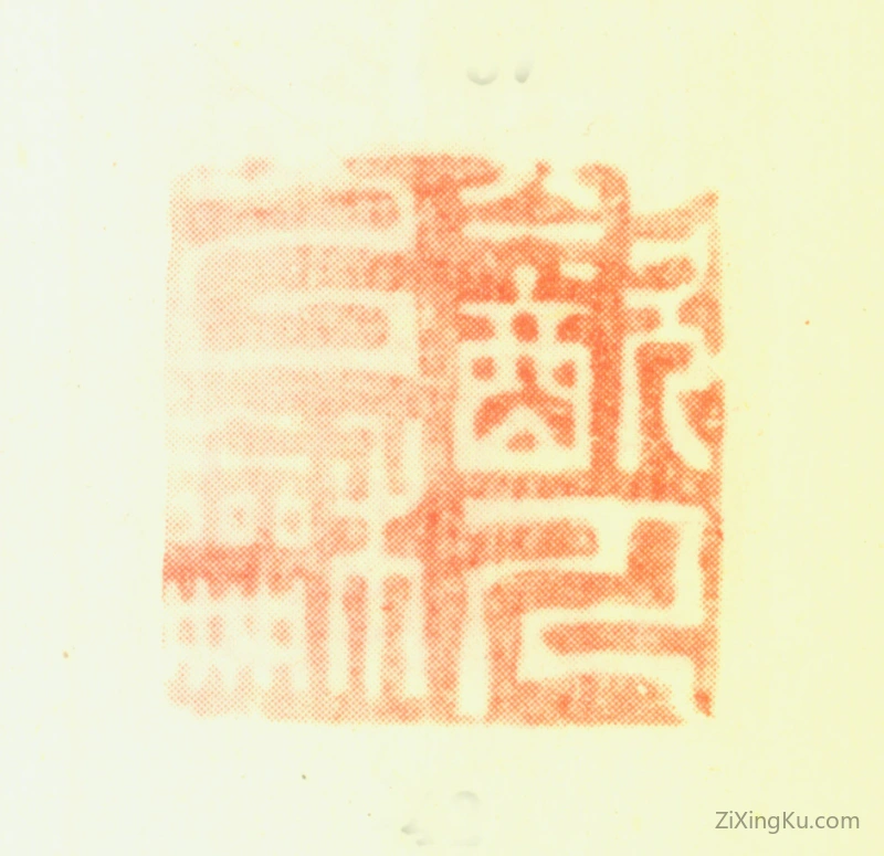 篆刻作品：郑燮(郑板桥)印章·饮人以和