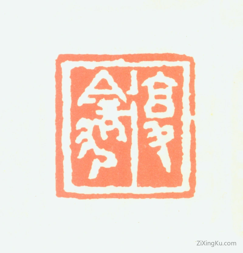 篆刻作品：朱复戡印章·复龛