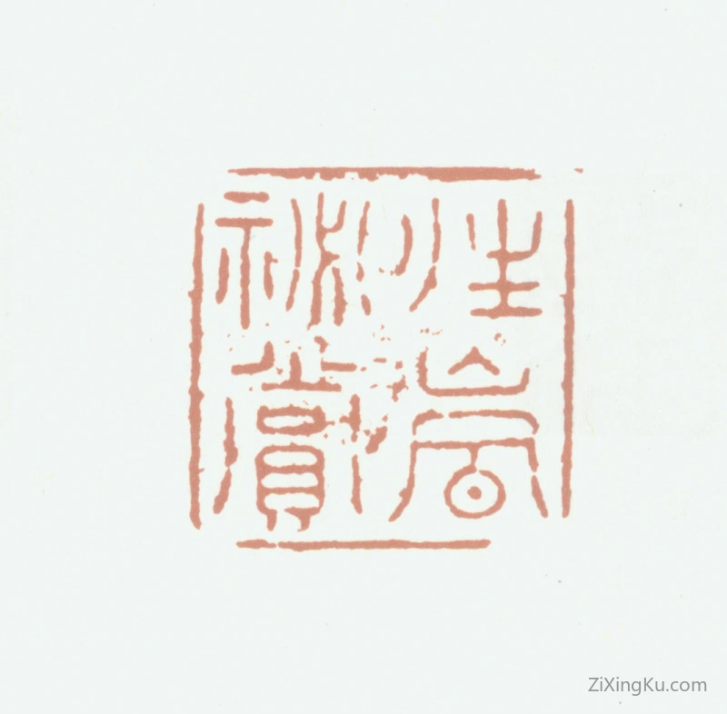 篆刻作品：张若霭印章·晴岚秘赏