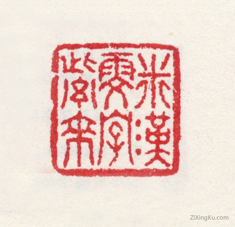 篆刻作品：米汉雯印章·米汉雯字紫来
