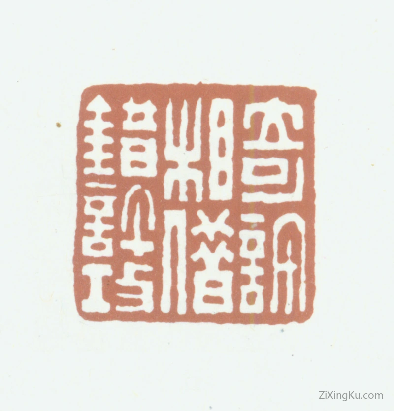 篆刻作品：徐恕印章·奇许相借错许攻