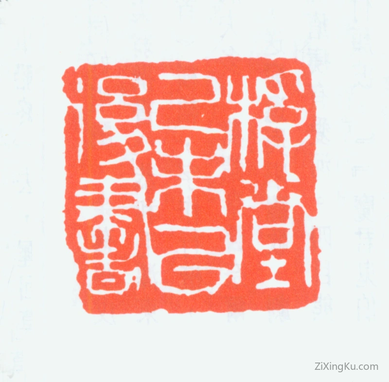 篆刻作品：钟刚中印章·桴堂己未以后书