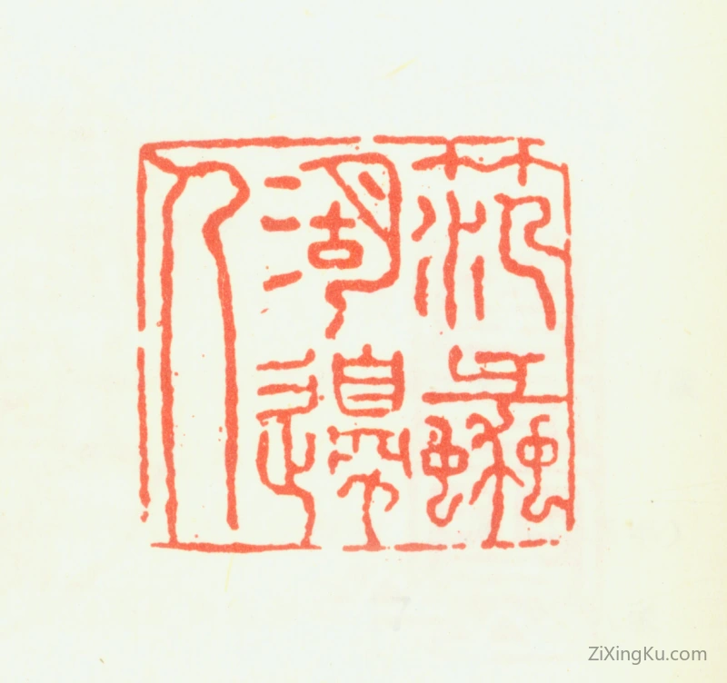 篆刻作品：翟大坤印章·范蠡湖边人