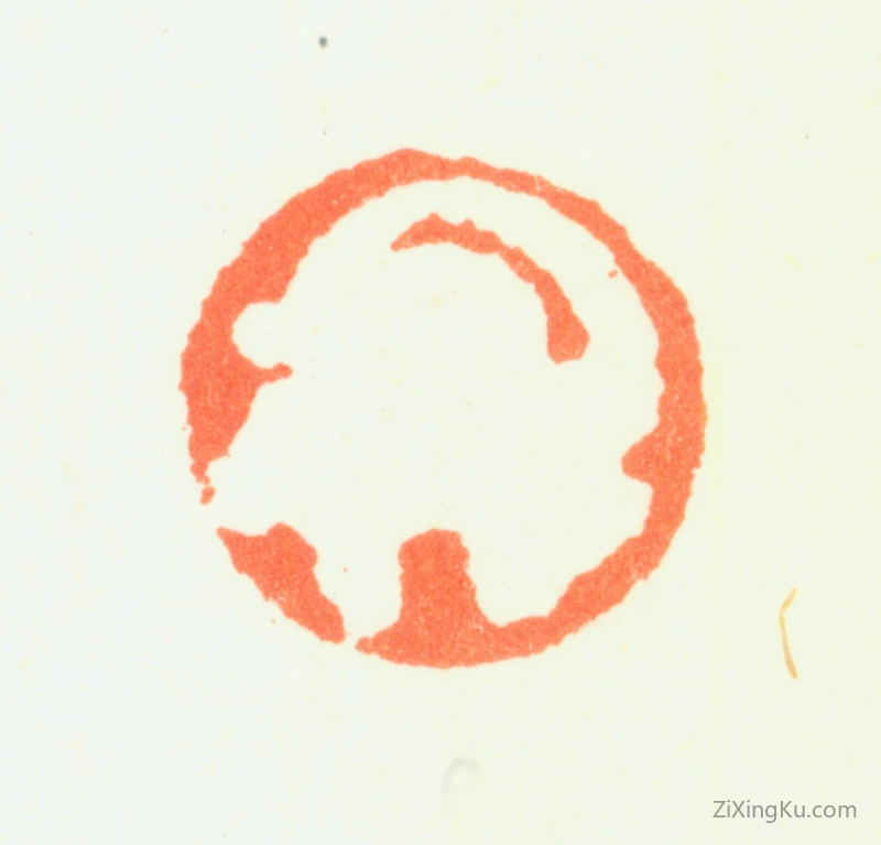 篆刻作品：杨法印章·虎(肖形印)
