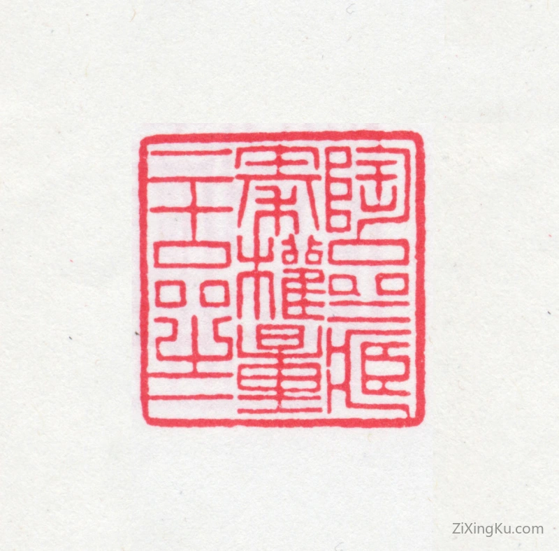 篆刻作品：端方印章·陶斋藏秦权量二十品之一
