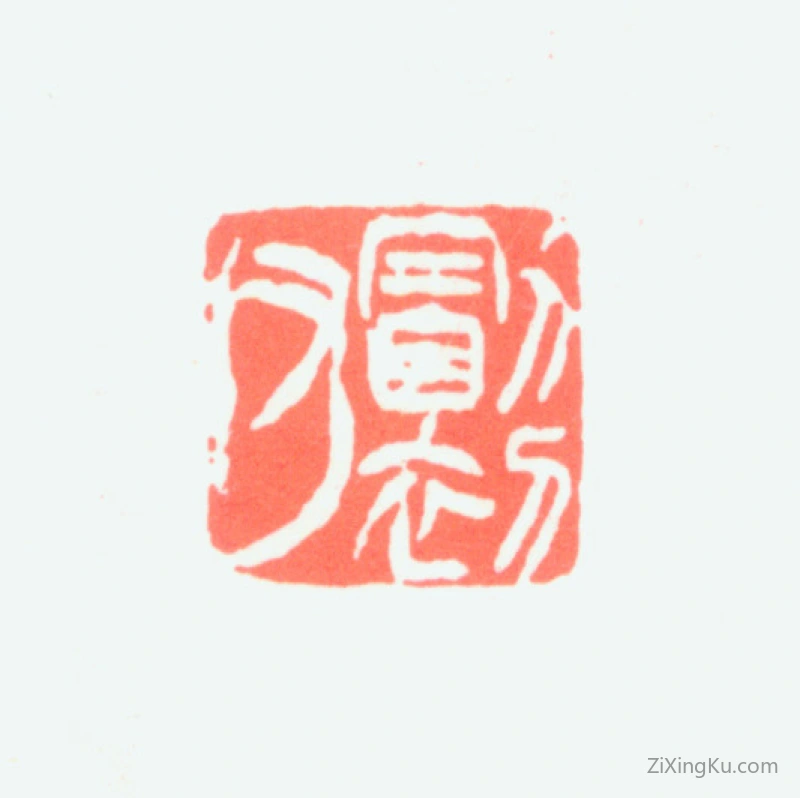 篆刻作品：黄山寿印章·勖初父