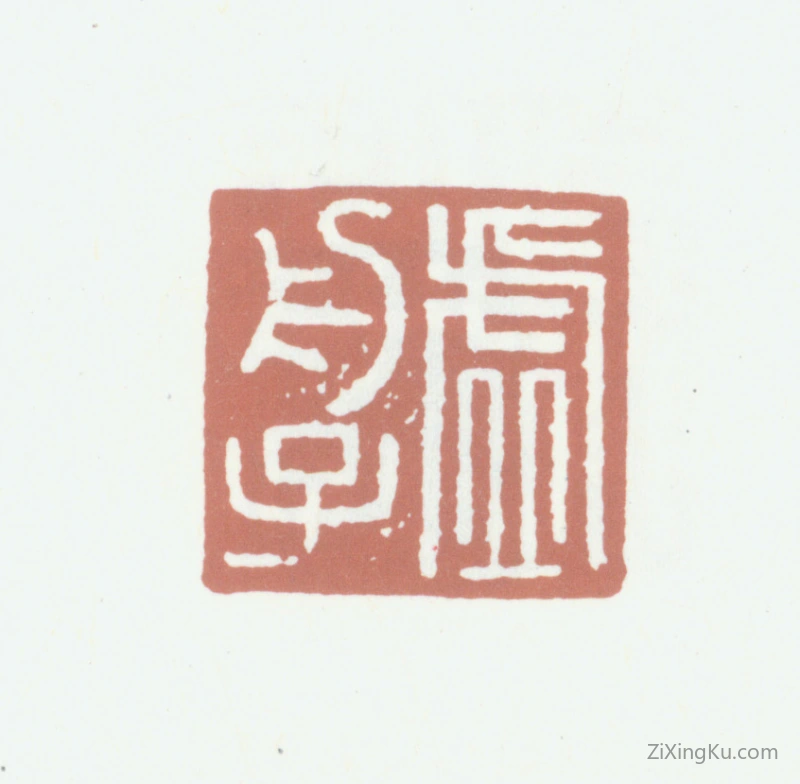 篆刻作品：王澍印章·虚舟子