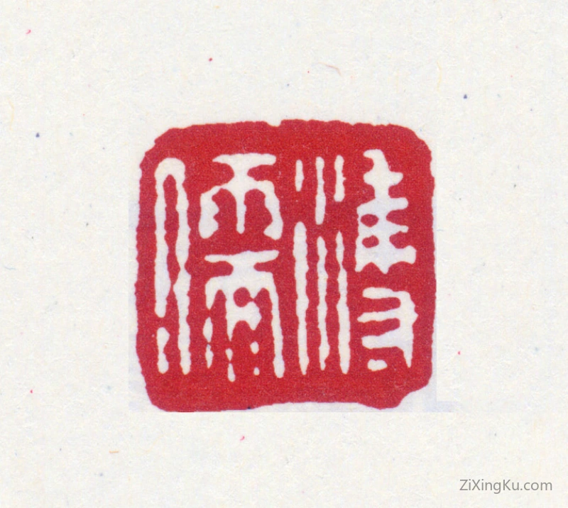 篆刻作品：爱新觉罗·溥儒（溥心畬）印章·溥儒