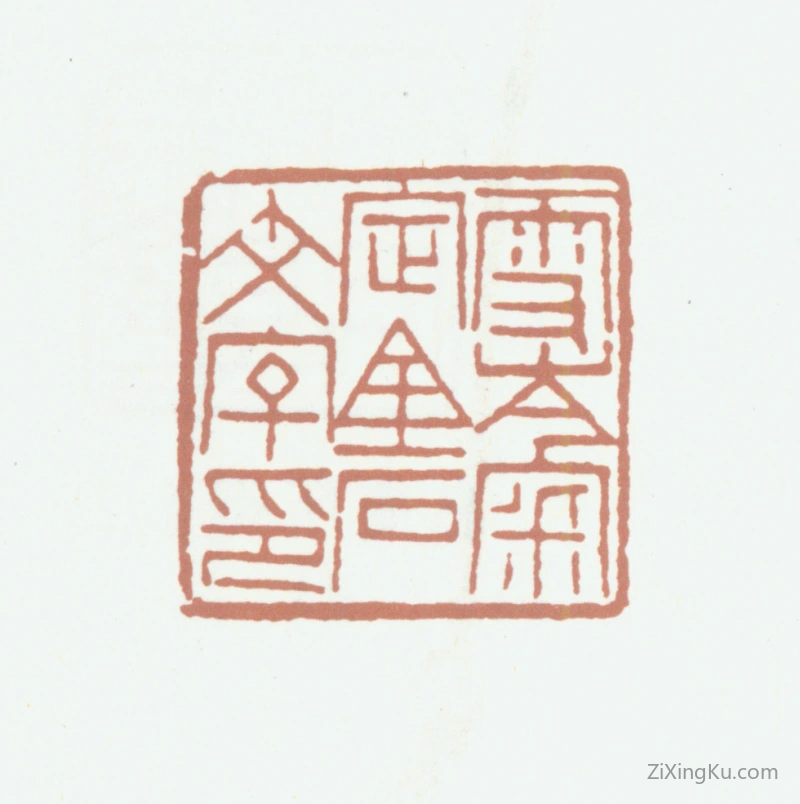 篆刻作品：王秉恩印章·雪岑审定金石文字印