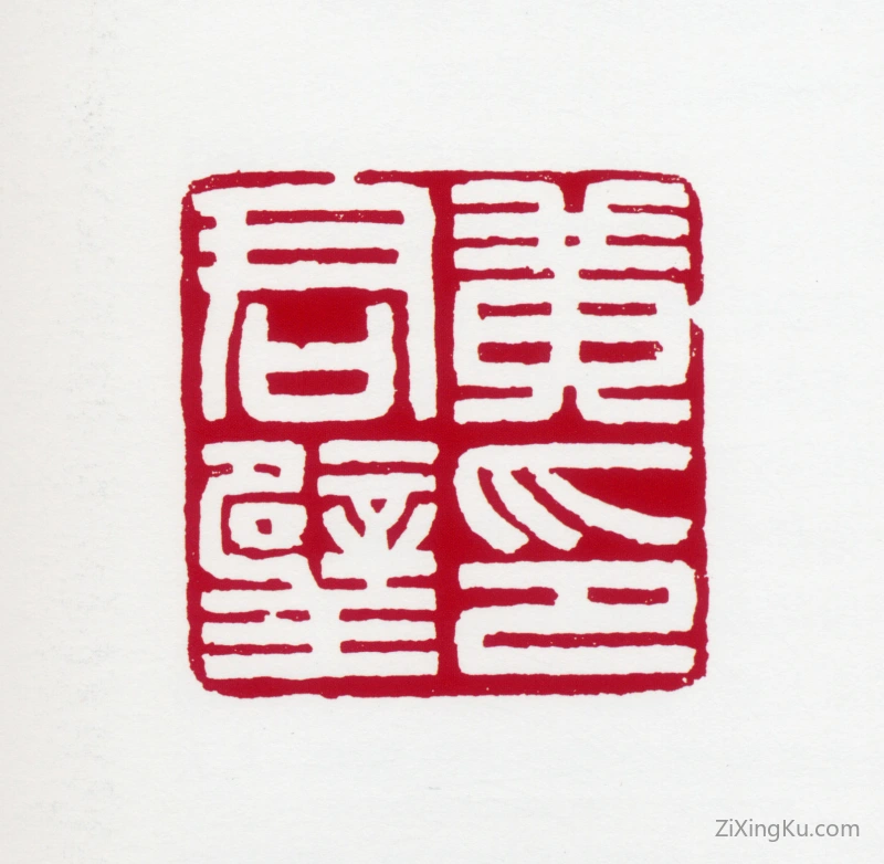 篆刻作品：黄君璧印章·黄君璧印