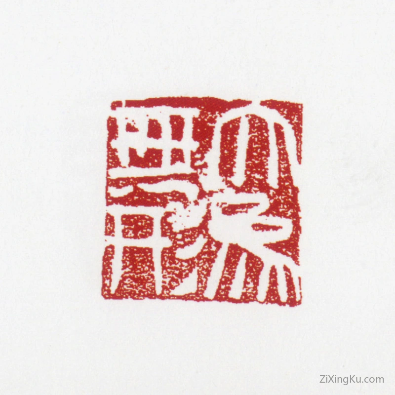 篆刻作品：张仃印章·大象无形