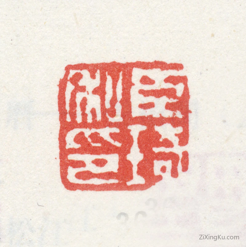 篆刻作品：改琦印章·臣琦私印