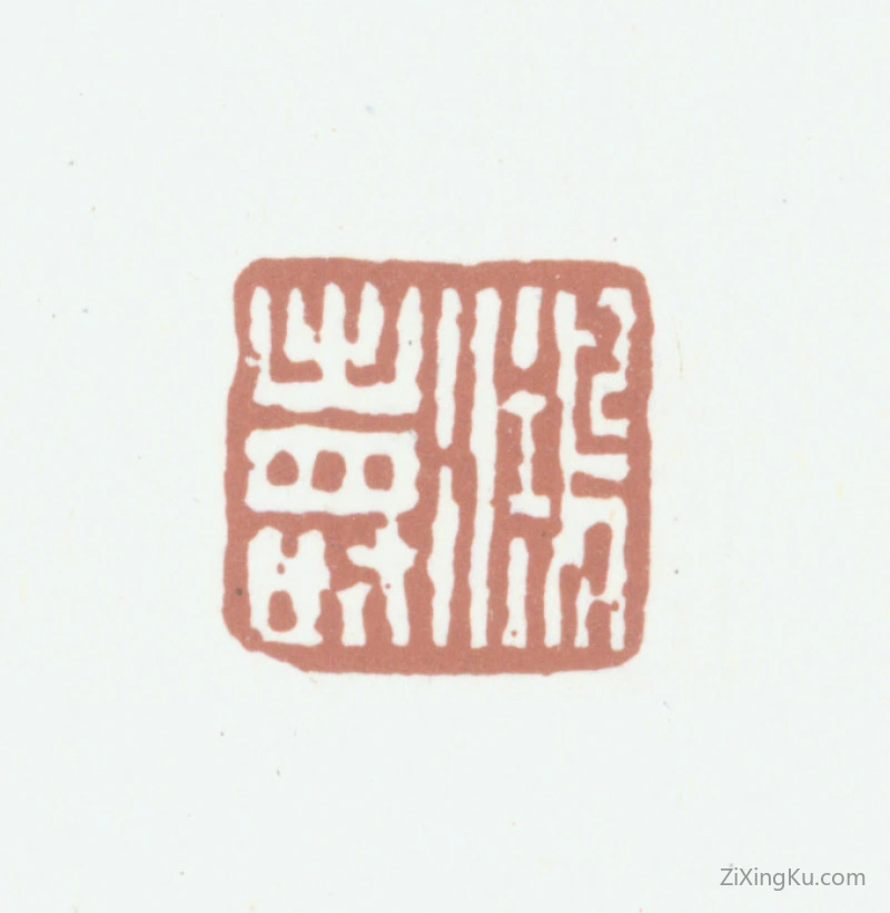 篆刻作品：陈鸿寿印章·鸿寿