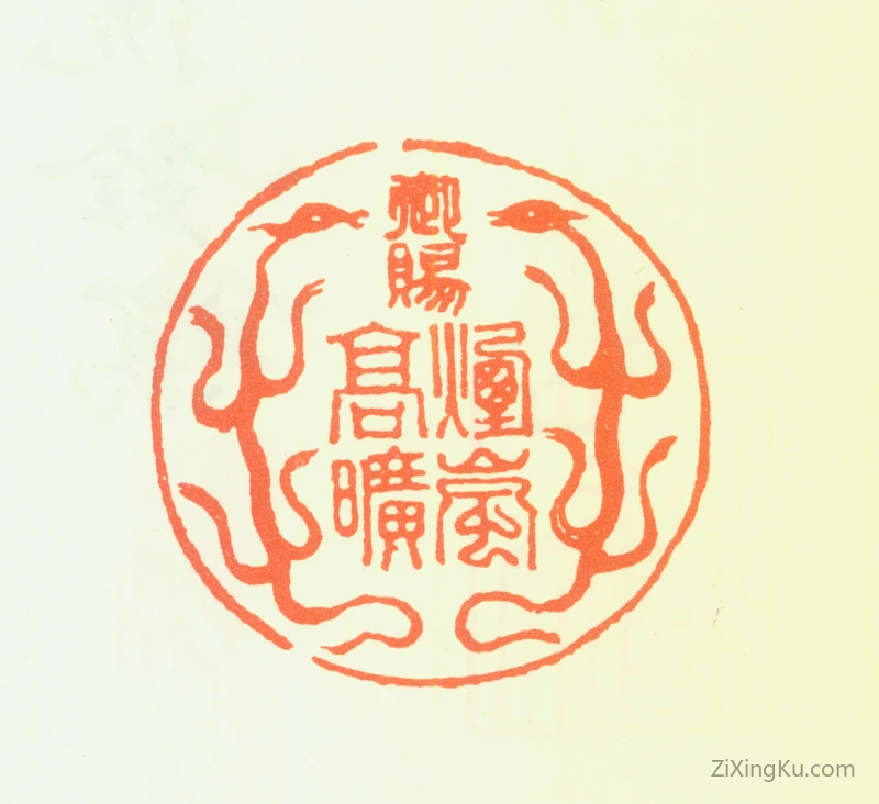 篆刻作品：沈宗敬印章·御赐烟岚高旷