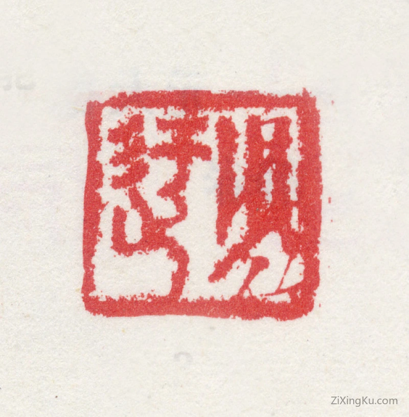 篆刻作品：袁沛印章·少迂