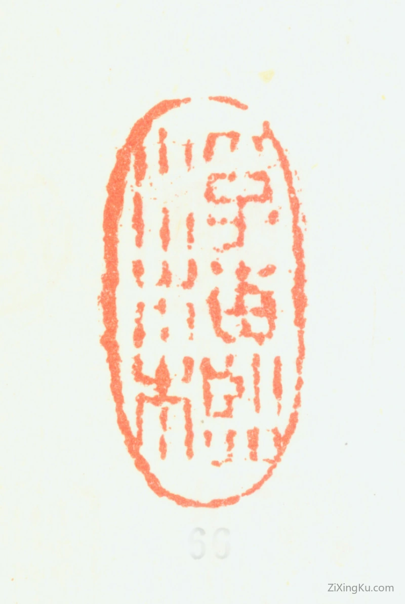 篆刻作品：黄易印章·浮梅槛