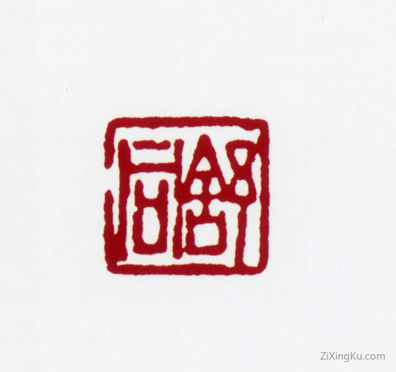 篆刻作品：舒同印章·舒同