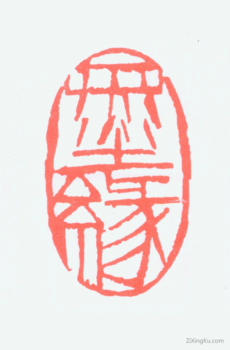 篆刻作品：朱屺瞻印章·墨缘