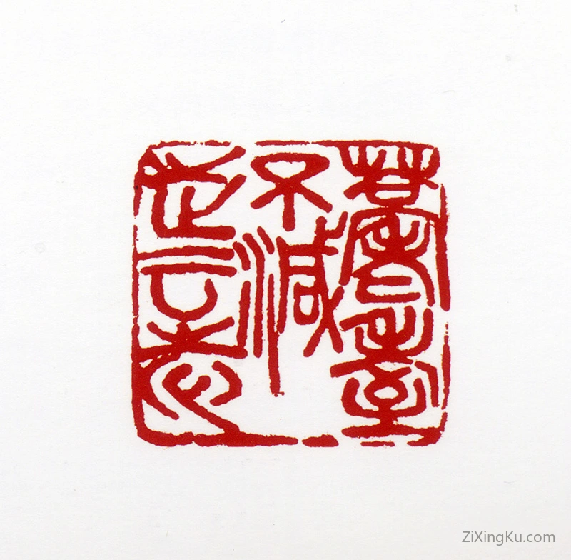篆刻作品：宋步云印章·耄耋不减步云志