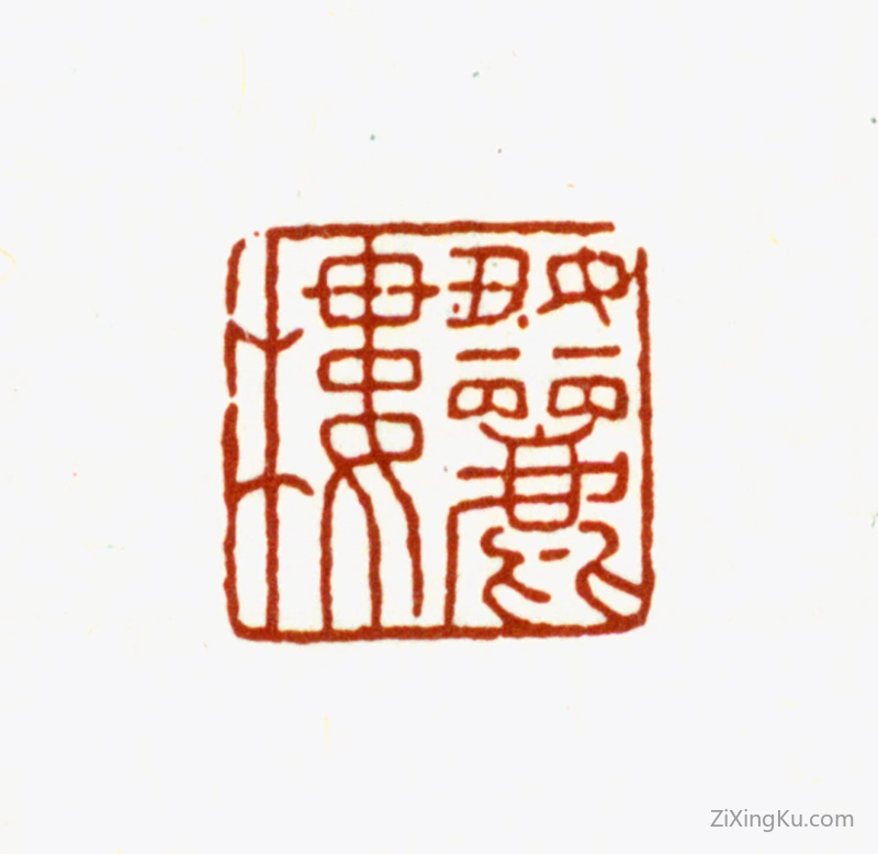 篆刻作品：况周颐印章·好丽镂