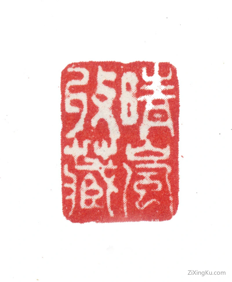篆刻作品：张若霭印章·晴岚收藏