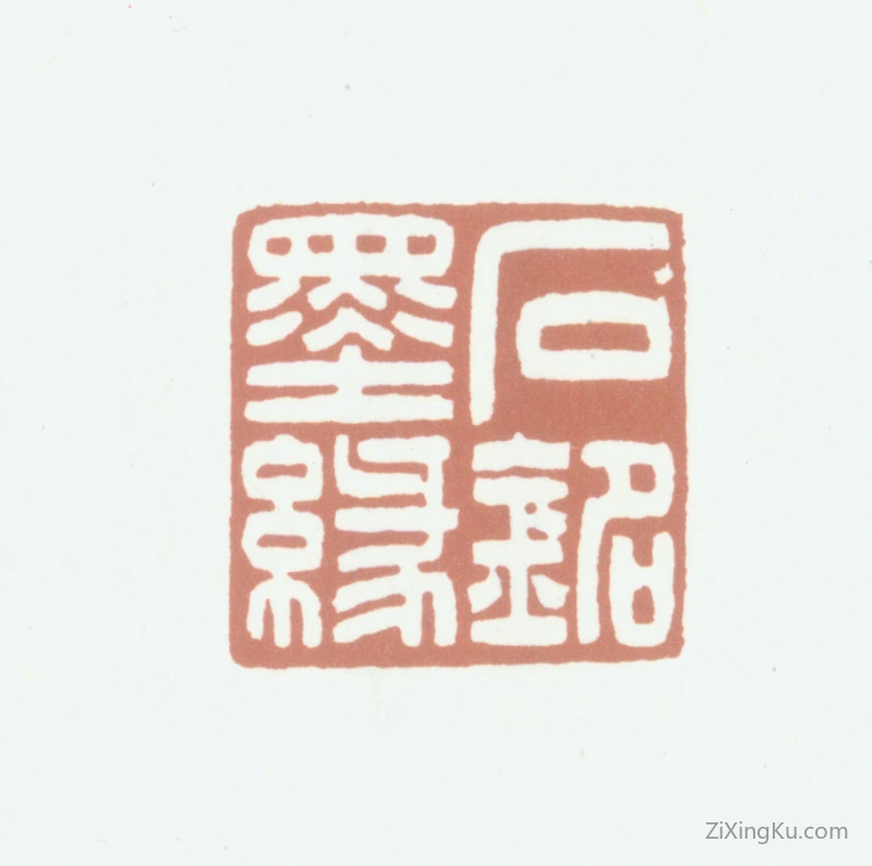 篆刻作品：张钧衡印章·石铭墨缘
