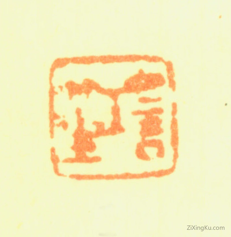 篆刻作品：程璋印章·瑶笙