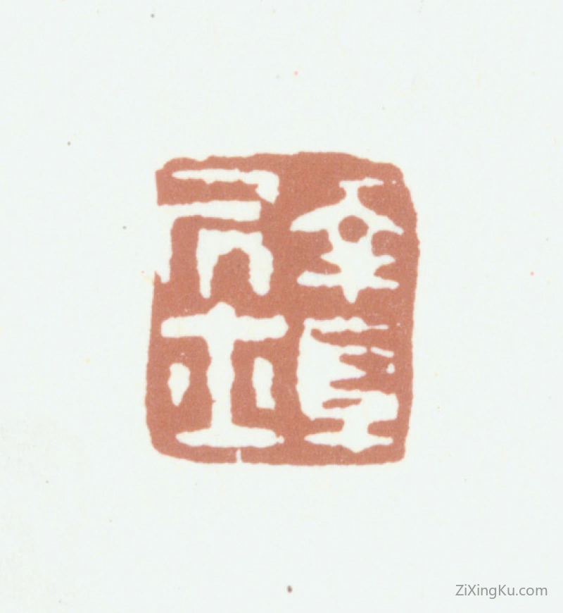 篆刻作品：高凤翰印章·南阜居士