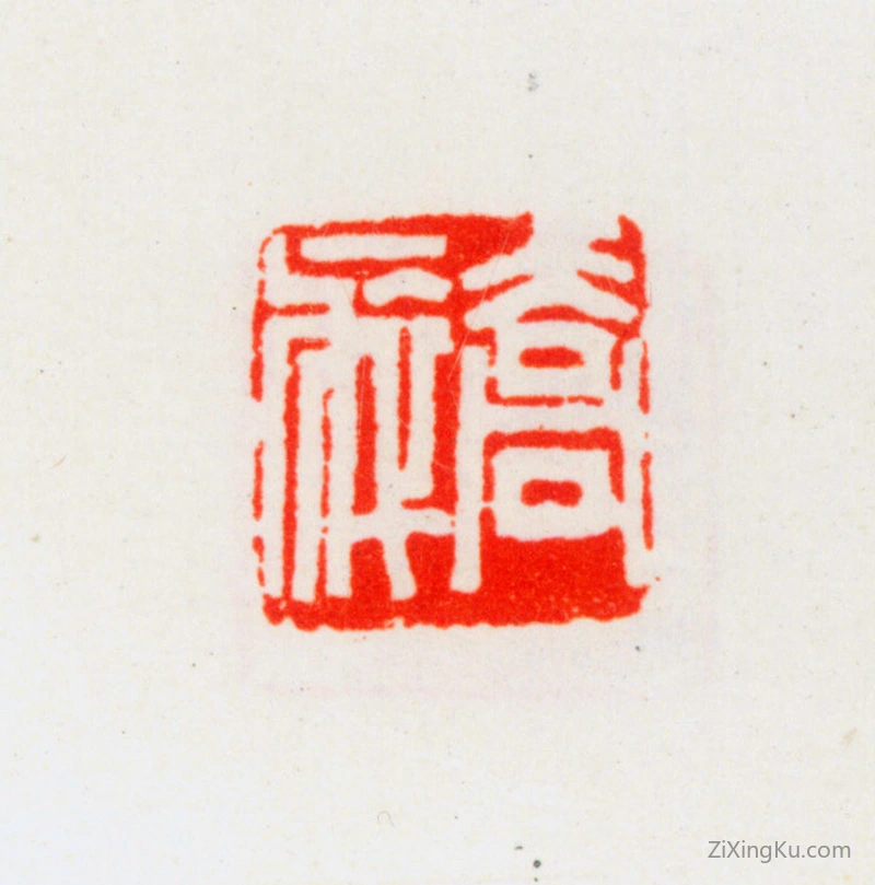 篆刻作品：乔大壮印章·乔瘁
