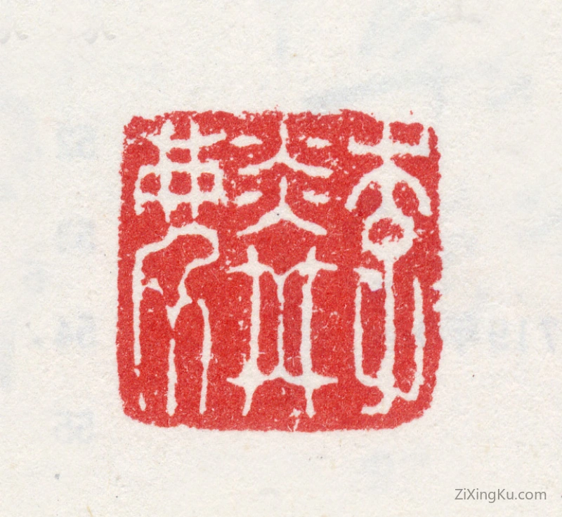 篆刻作品：李麟印章·李麟