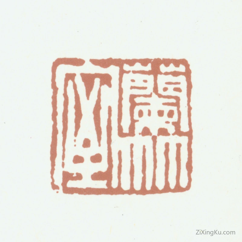 篆刻作品：钱善扬印章·兰竹室