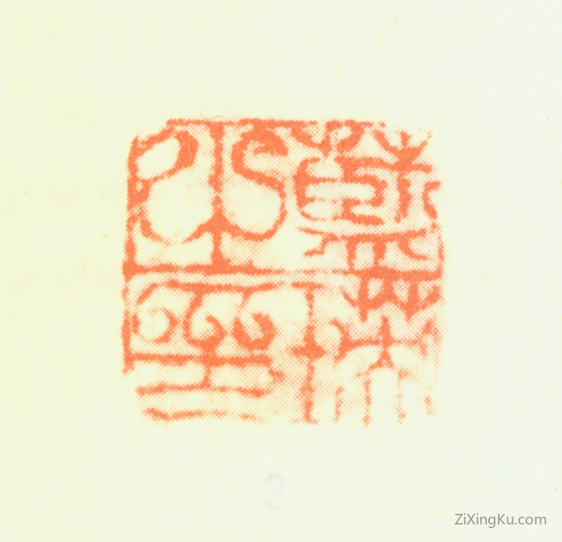 篆刻作品：蓝瑛印章·蓝瑛之印
