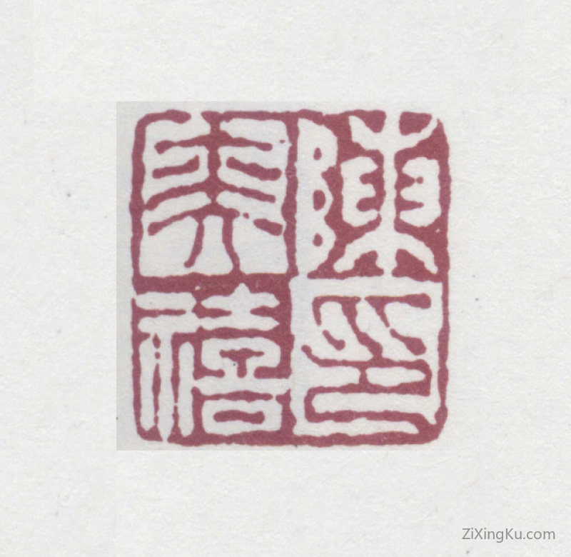 篆刻作品：陈奕禧印章·陈奕禧印