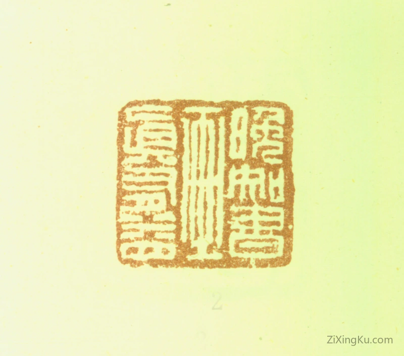 篆刻作品：胡锡珪印章·晚知书画真有益
