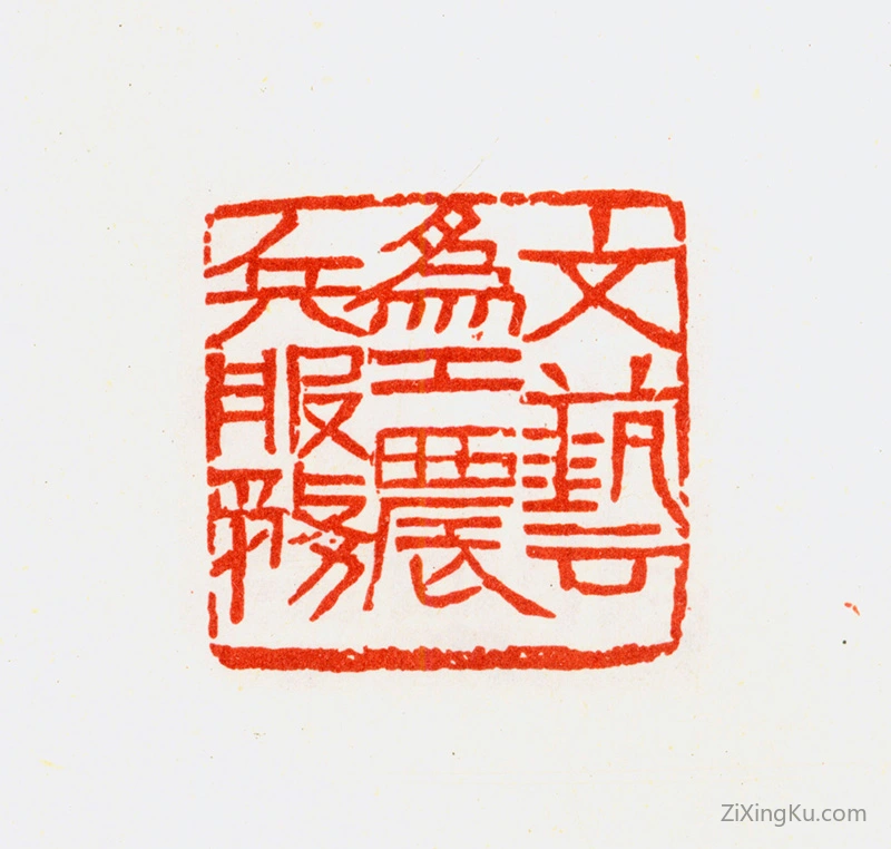 篆刻作品：余任天印章·文艺为工农兵服务