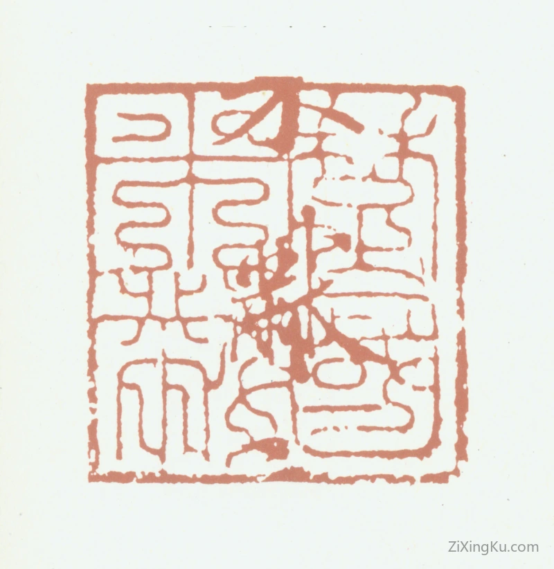 篆刻作品：米芾印章·楚国米黻