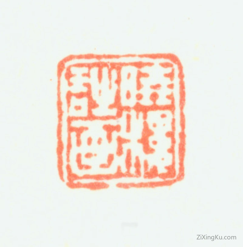 篆刻作品：费丹旭印章·晓楼诗画