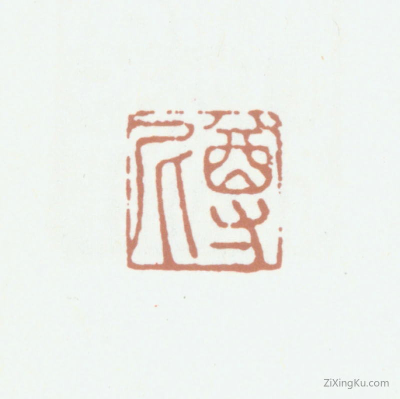 篆刻作品：袁尊尼印章·尊尼
